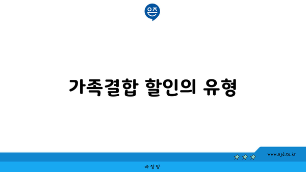 가족결합 할인의 유형