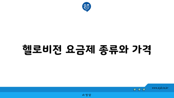 헬로비전 요금제 종류와 가격