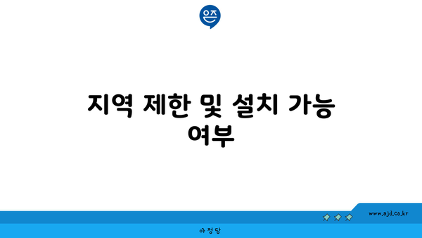 지역 제한 및 설치 가능 여부