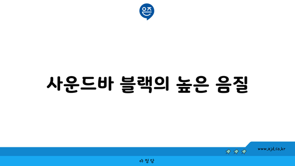 사운드바 블랙의 높은 음질