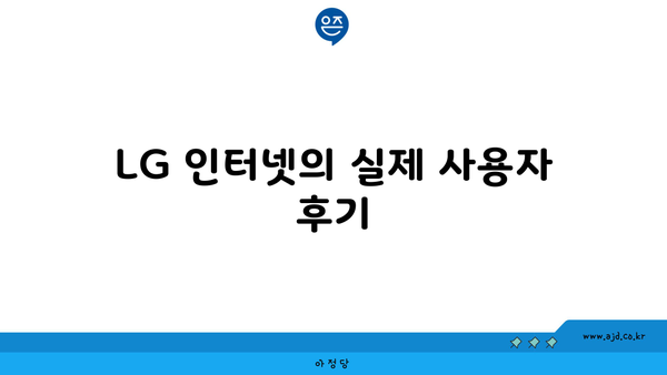 LG 인터넷의 실제 사용자 후기