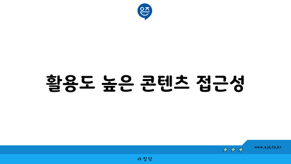 활용도 높은 콘텐츠 접근성