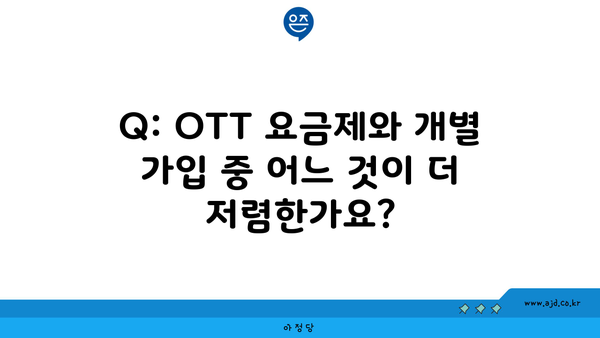 Q: OTT 요금제와 개별 가입 중 어느 것이 더 저렴한가요?