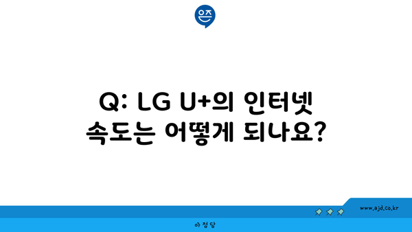 Q: LG U+의 인터넷 속도는 어떻게 되나요?