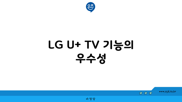 LG U+ TV 기능의 우수성