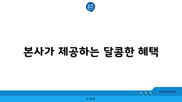 본사가 제공하는 달콤한 혜택