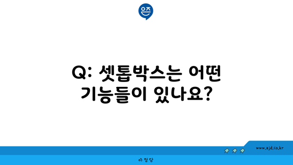 Q: 셋톱박스는 어떤 기능들이 있나요?