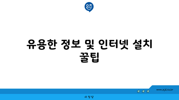 유용한 정보 및 인터넷 설치 꿀팁