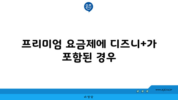 프리미엄 요금제에 디즈니+가 포함된 경우