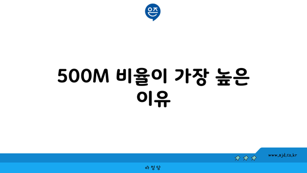 500M 비율이 가장 높은 이유