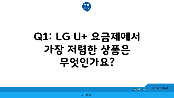 Q1: LG U+ 요금제에서 가장 저렴한 상품은 무엇인가요?