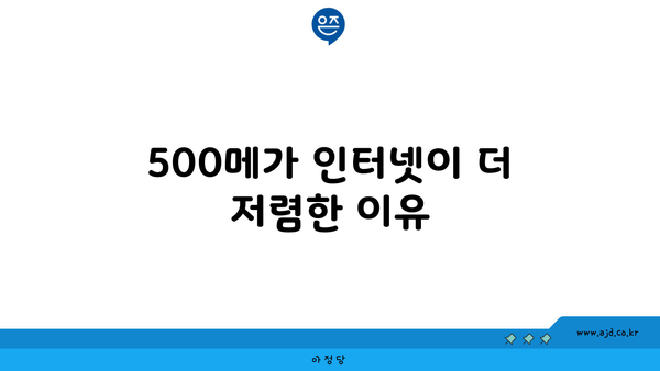 500메가 인터넷이 더 저렴한 이유