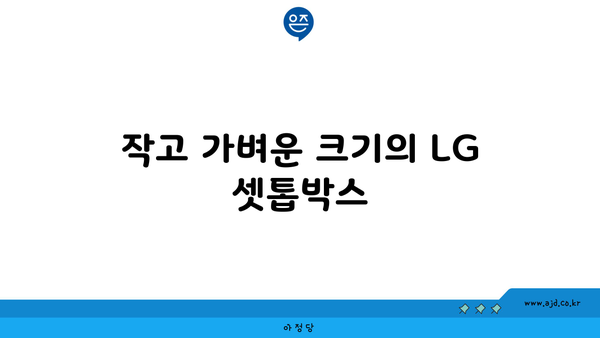 작고 가벼운 크기의 LG 셋톱박스