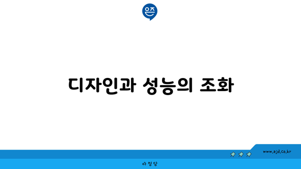 디자인과 성능의 조화