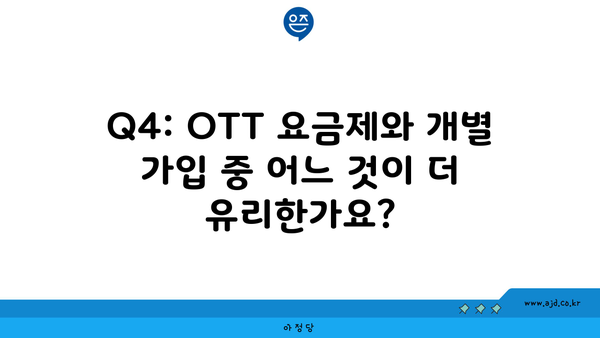 Q4: OTT 요금제와 개별 가입 중 어느 것이 더 유리한가요?