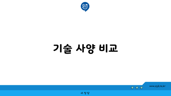 기술 사양 비교