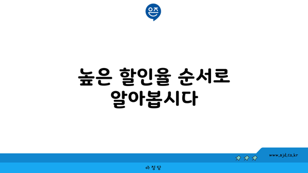 높은 할인율 순서로 알아봅시다