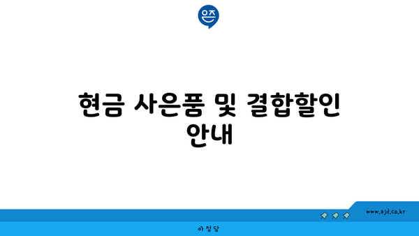 현금 사은품 및 결합할인 안내