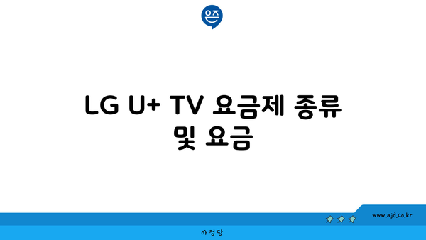 LG U+ TV 요금제 종류 및 요금