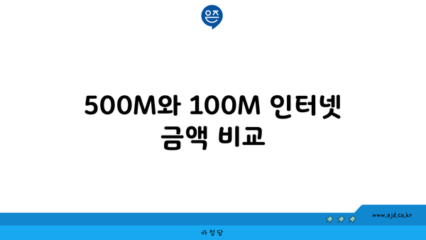 500M와 100M 인터넷 금액 비교