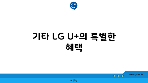 기타 LG U+의 특별한 혜택