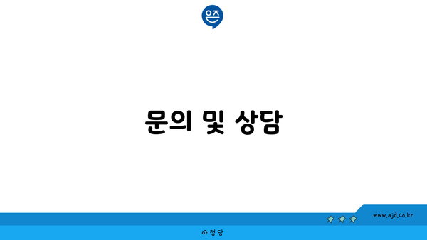 문의 및 상담