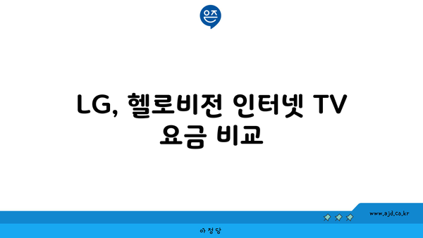 LG, 헬로비전 인터넷 TV 요금 비교