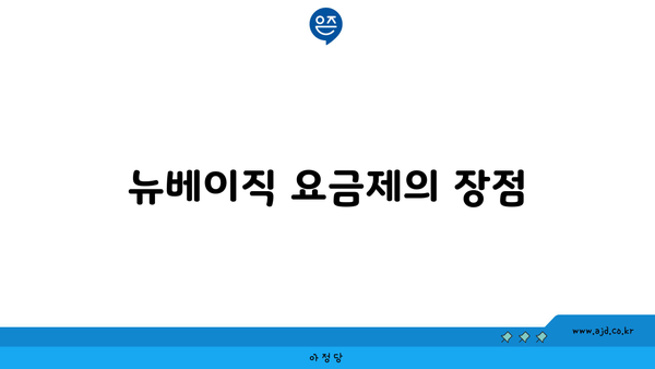 뉴베이직 요금제의 장점