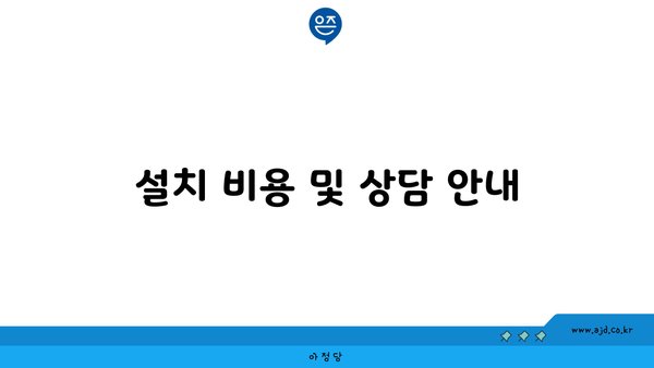 설치 비용 및 상담 안내