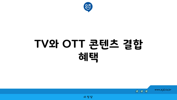 TV와 OTT 콘텐츠 결합 혜택