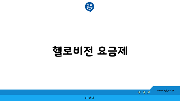 헬로비전 요금제