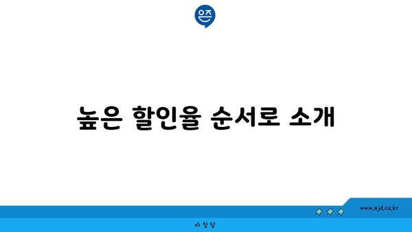 높은 할인율 순서로 소개