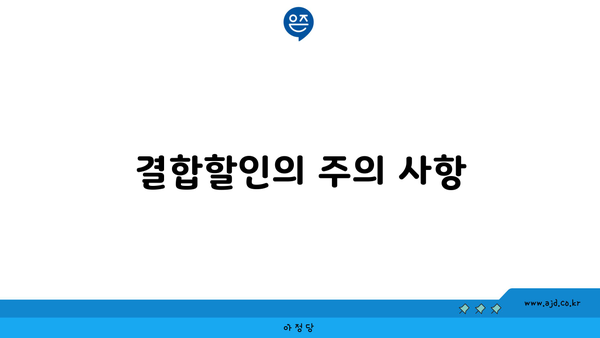 결합할인의 주의 사항