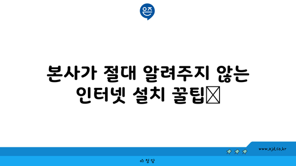 본사가 절대 알려주지 않는  인터넷 설치 꿀팁📌