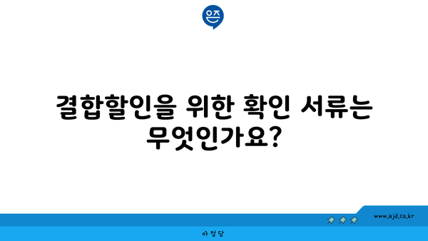 결합할인을 위한 확인 서류는 무엇인가요?