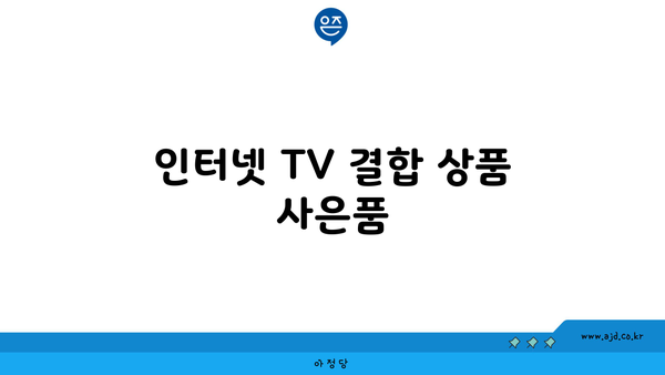 인터넷 TV 결합 상품 사은품