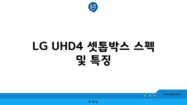 LG UHD4 셋톱박스 스펙 및 특징