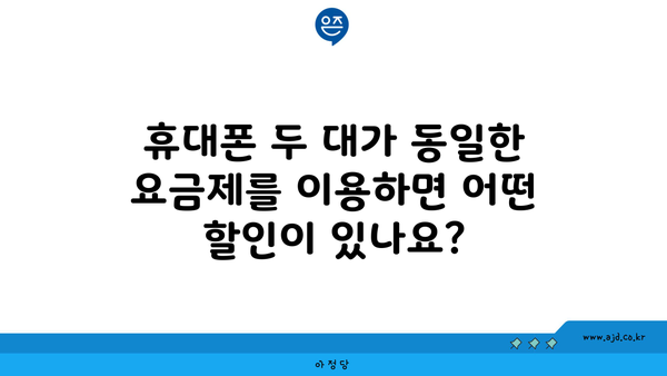 휴대폰 두 대가 동일한 요금제를 이용하면 어떤 할인이 있나요?