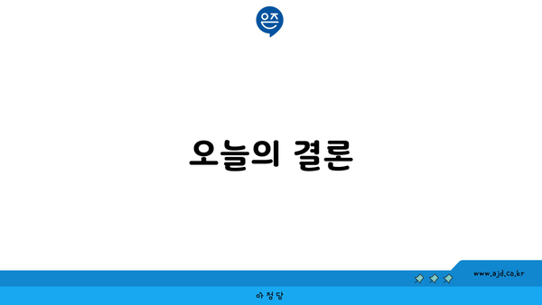 오늘의 결론