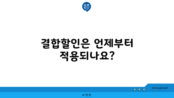 결합할인은 언제부터 적용되나요?