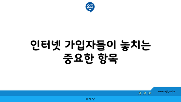 인터넷 가입자들이 놓치는 중요한 항목