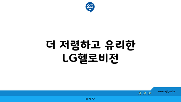 더 저렴하고 유리한 LG헬로비전