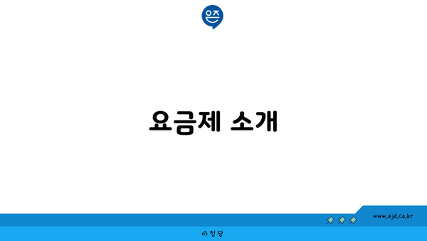 요금제 소개