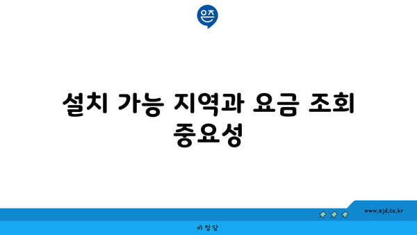 설치 가능 지역과 요금 조회 중요성