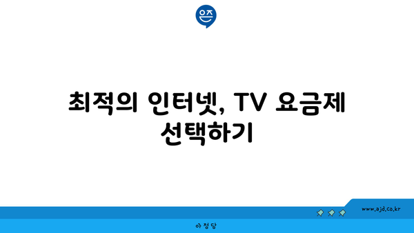 최적의 인터넷, TV 요금제 선택하기