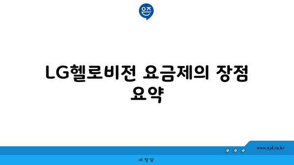 LG헬로비전 요금제의 장점 요약