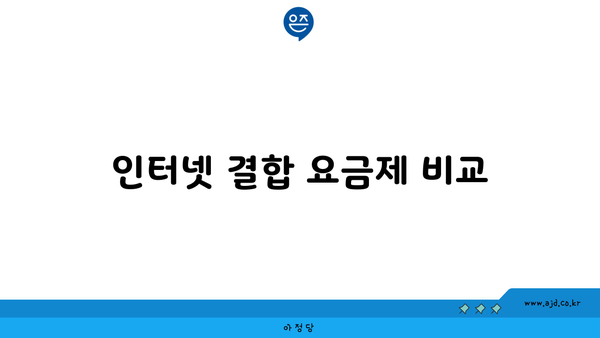 인터넷 결합 요금제 비교