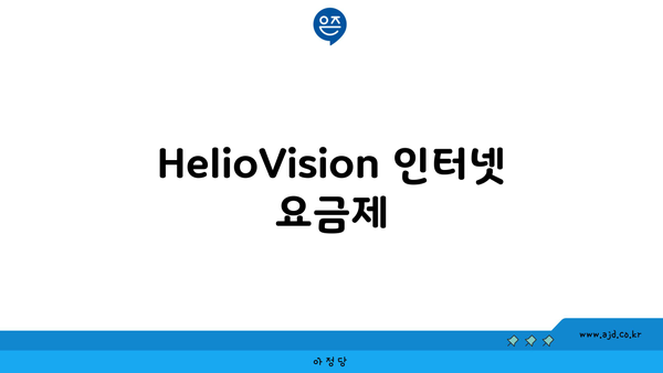 HelioVision 인터넷 요금제