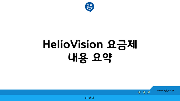 HelioVision 요금제 내용 요약