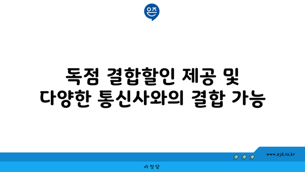 독점 결합할인 제공 및 다양한 통신사와의 결합 가능